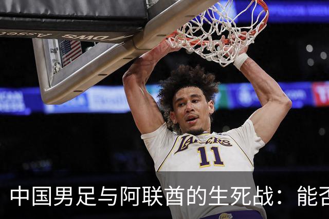 中国男足与阿联酋的生死战：能否突破重围，进军八强？
