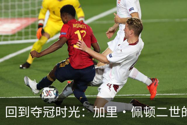 回到夺冠时光：加里·佩顿二世的勇士情怀