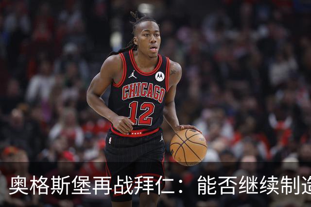 奥格斯堡再战拜仁：能否继续制造惊喜？
