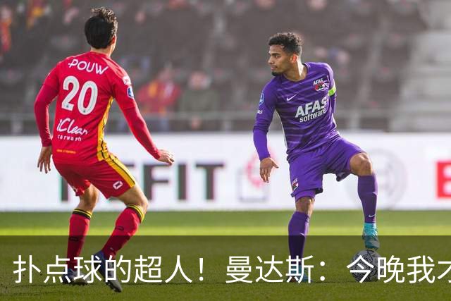扑点球的超人！曼达斯：今晚我才是球队的守护星