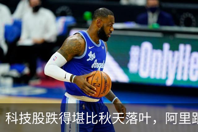 科技股跌得堪比秋天落叶，阿里跟小米也遭殃