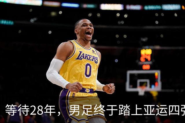 等待28年，男足终于踏上亚运四强之路！