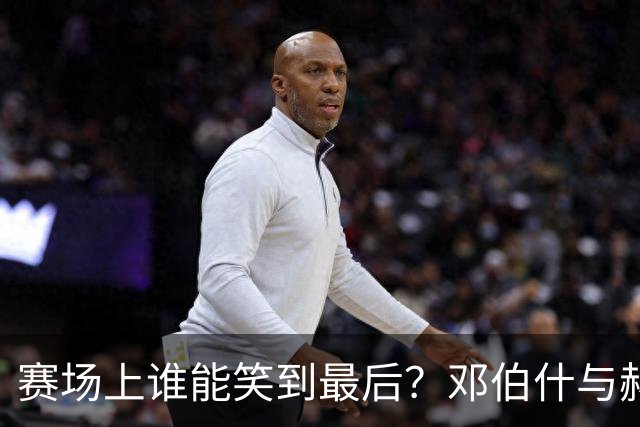赛场上谁能笑到最后？邓伯什与赫尔蒙德的较量