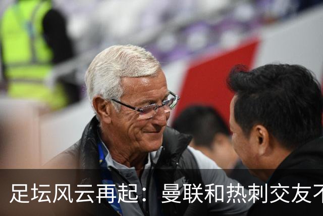 足坛风云再起：曼联和热刺交友不慎，切尔西高歌猛进！