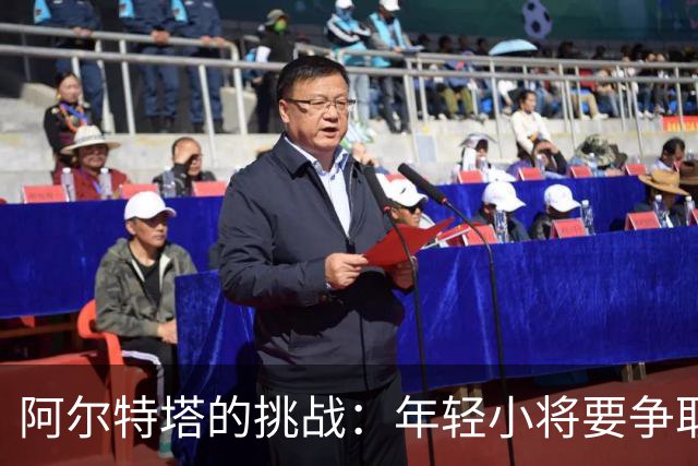 阿尔特塔的挑战：年轻小将要争取机会！