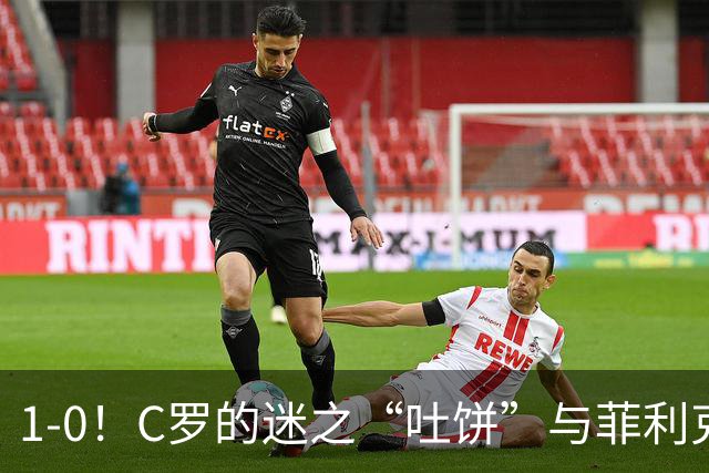 1-0！C罗的迷之“吐饼”与菲利克斯的救场，葡萄牙险胜威尔士
