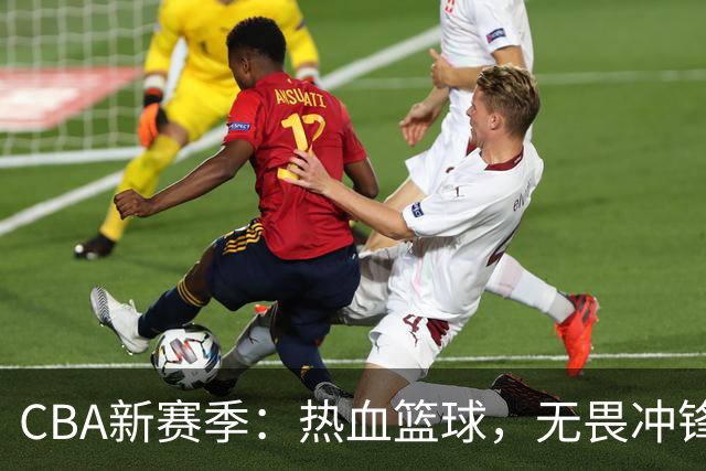 CBA新赛季：热血篮球，无畏冲锋！
